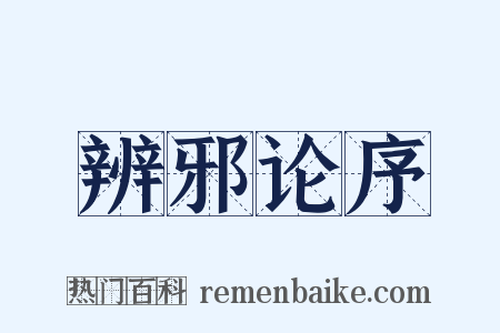 辨邪论序是什么意思的图片